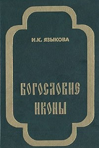 Книга Богословие иконы