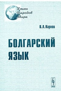 Книга Болгарский язык