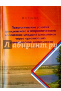 Книга Педагогические условия гражданского и патриотического воспитания младших школьников