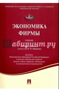 Книга Экономика фирмы. Учебник