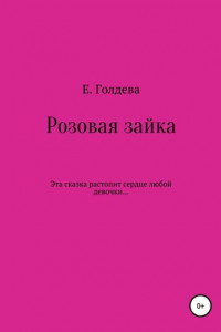 Книга Розовая зайка