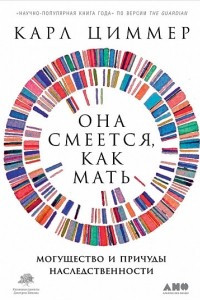 Книга Она смеется, как мать. Могущество и причуды наследственности