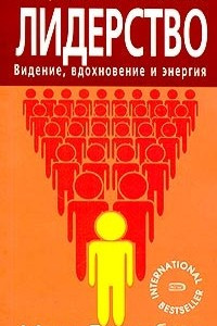 Книга Лидерство. Видение, вдохновение и энергия