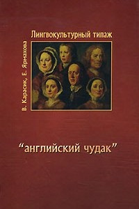 Книга Лингвокультурный типаж 