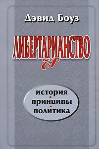 Книга Либертарианство: История, принципы, политика