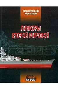 Книга Линкоры Второй мировой