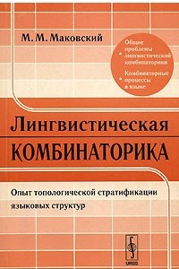 Книга Лингвистическая комбинаторика: Опыт топологической стратификации языковых структур. Изд.2