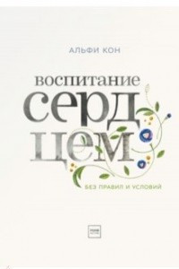 Книга Воспитание сердцем. Без правил и условий