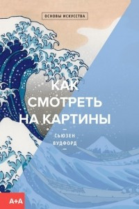 Книга Как смотреть на картины