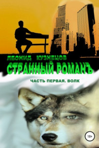 Книга Странный романъ. Часть первая. Волк