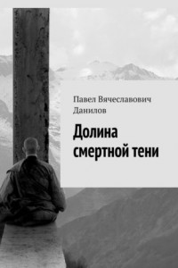 Книга Долина смертной тени