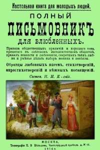 Книга Полный письмовник для влюбленных. Настольная книга для молодых людей