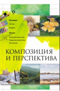 Книга Композиция и перспектива