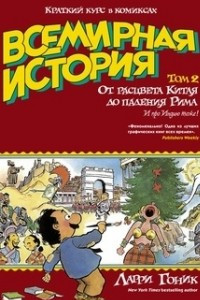 Книга Всемирная история. Том 2. От расцвета Китая до падения Рима