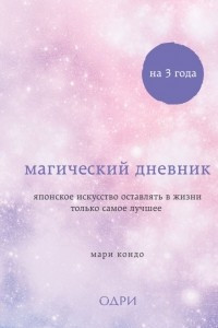 Книга Магический дневник на 3 года. Японское искусство оставлять в жизни только самое лучшее