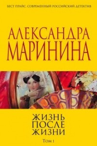 Книга Жизнь после жизни. Том 1