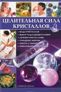 Книга Целительная сила кристаллов