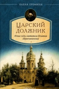 Книга Царский должник. Юные годы святителя Игнатия (Брянчанинова)