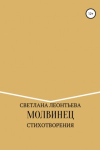 Книга Молвинец