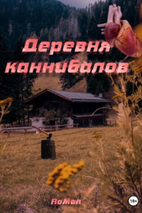 Книга Деревня каннибалов