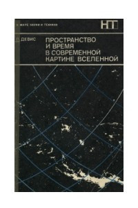 Книга Пространство и время в современной картине Вселенной