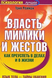 Книга Власть мимики и жестов. Как преуспеть в делах и в жизни