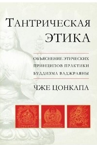 Книга Тантрическая этика