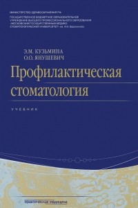 Книга Профилактическая стоматология. Учебник