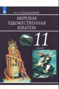 Книга Мировая художественная культура. 11 класс. Учебное пособие. ФГОС