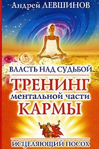 Книга Власть над судьбой. Тренинг ментальной части кармы