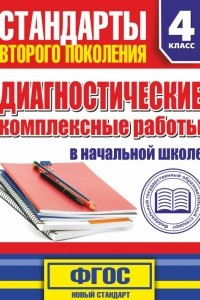 Книга Диагностические комплексные работы в начальной школе. 4 классе