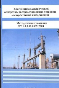 Книга Диагностика электрических аппаратов, распределительных устройств электростанций и подстанций. Методичесике указания МУ 1.3.99.0037-2009