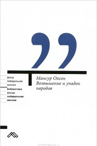 Книга Возвышение и упадок народов