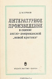 Книга Литературное произведение в оценке англо-американской 