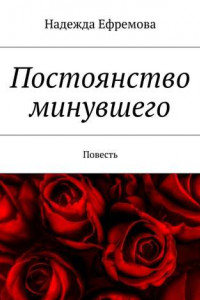 Книга Постоянство минувшего