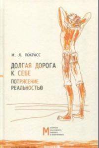 Книга Долгая дорога к себе. Потрясение реальностью