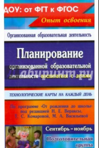 Книга Планирование организованной образовательной деятельности воспитателя с детьми подготовительной групп