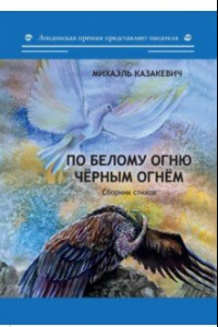 Книга По белому огню черным огнем. Сборник стихов