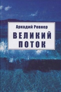 Книга Великий поток