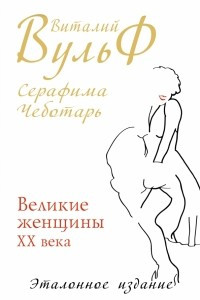 Книга Великие женщины XX века. Эталонное издание