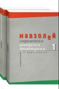 Книга Современная венгерская драматургия. В 2-х книгах