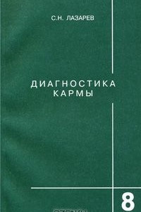 Книга Диагностика кармы. Книга 8. Диалог с читателями