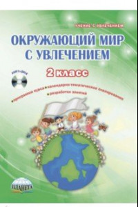 Книга Окружающий мир с увлечением. 2 класс. Интегрированный образовательный курс. Методическое пособие +CD