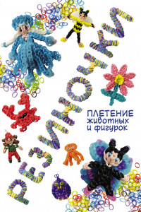 Книга Резиночки: плетение животных и фигурок