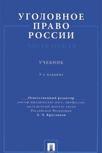 Книга Уголовное право России. Общая часть