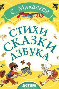 Книга Сказки. Азбука. Стихи