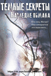 Книга Наследие обмана