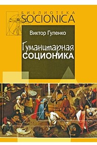 Книга Гуманитарная соционика