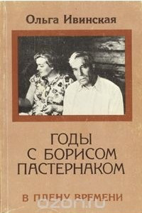 Книга Годы с Борисом Пастернаком. В плену времен