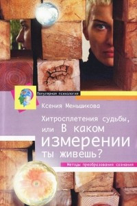 Книга Хитросплетения судьбы, или В каком измерении ты живешь? Методы преобразования сознания